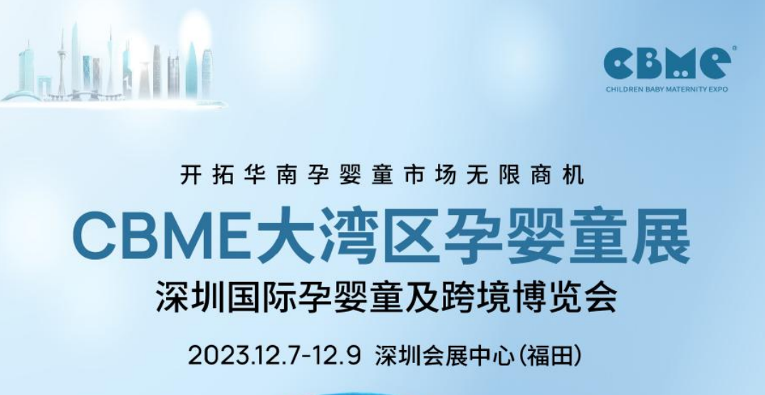 2024深圳大湾区婴童展CBME_上海孕婴童展